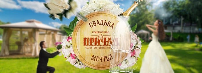 Свадьба в кафе-ресторане «Причал»